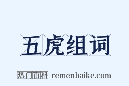 五虎组词是什么意思的图片